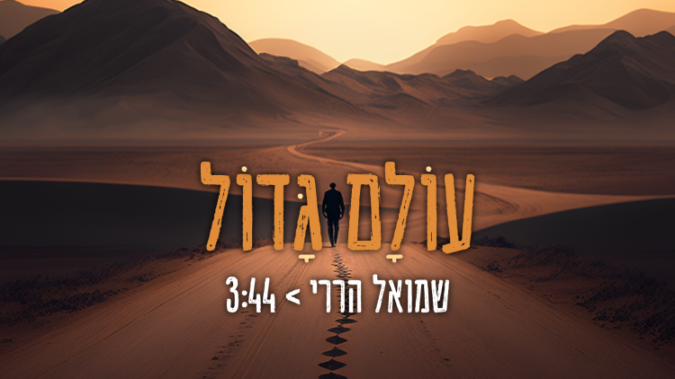 שמואל הררי - 'עולם גדול'