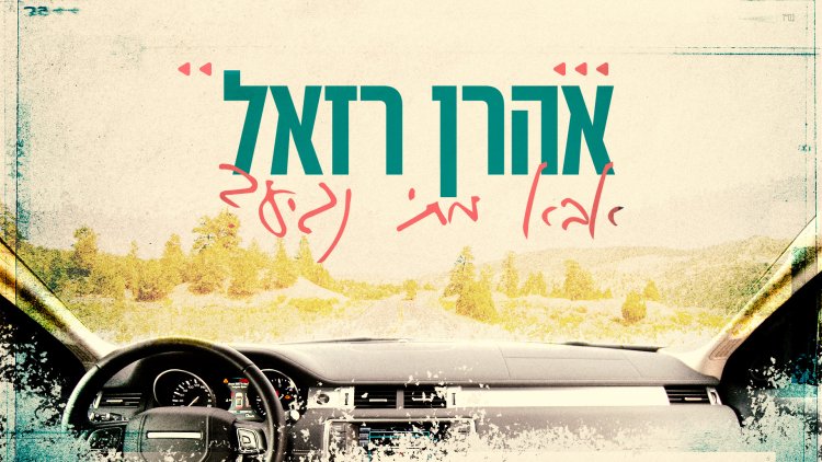 אהרן רזאל - 'אבא מתי נגיע?'