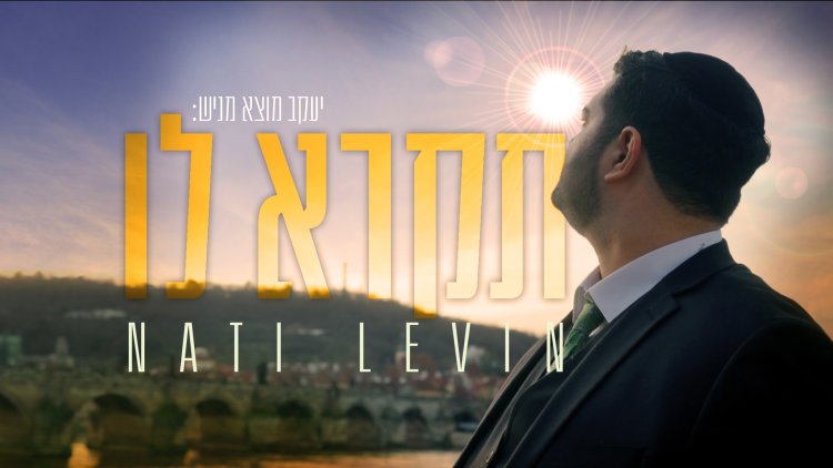 נתי לוין - 'תקרא לו'