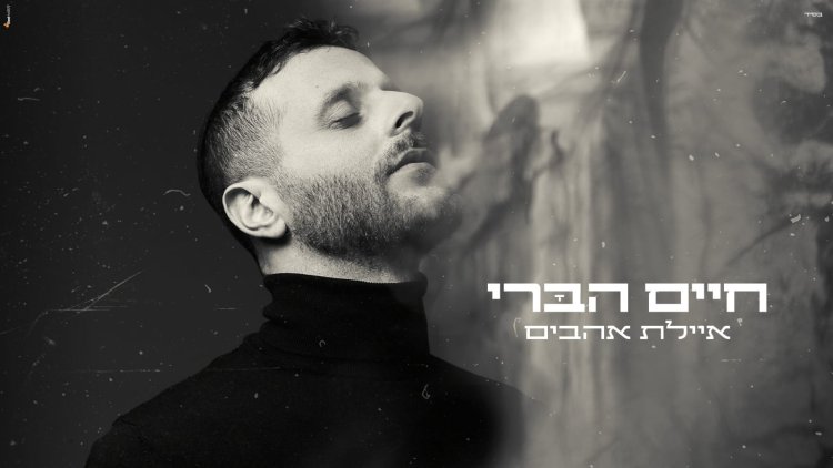 חיים הברי - 'איילת אהבים'