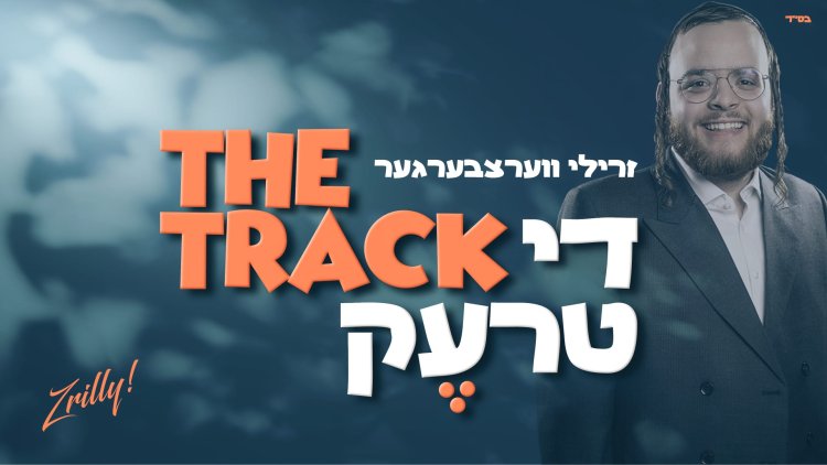 זרילי וורצברגר - 'די טרעק'