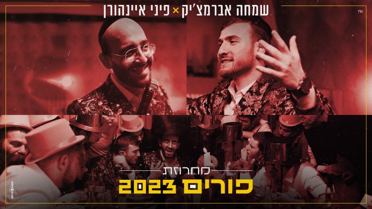 פיני איינהורן ושמחה אברמצ'יק - מחרוזת פורים 2023