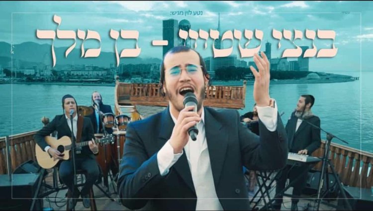 בנצי שטיין - בן מלך