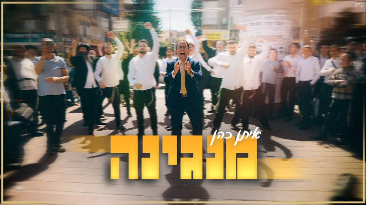 איתן כהן - 'מנגינה'