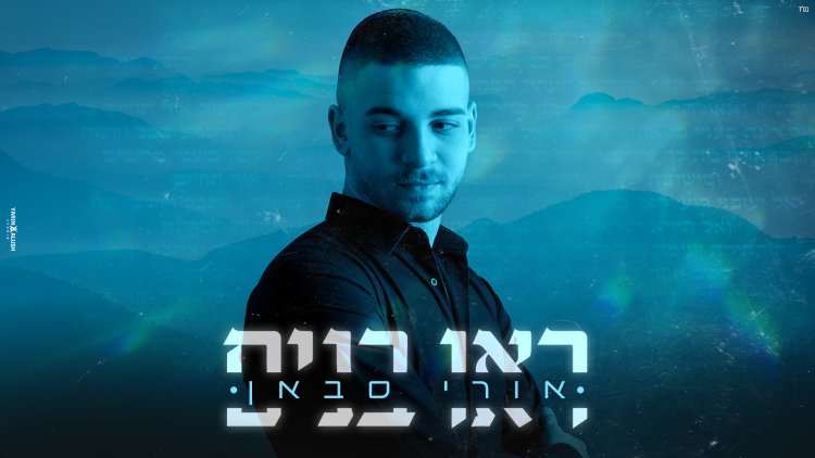 אורי סבאן – "ראו בנים"