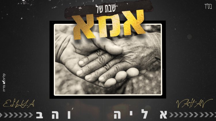 אליה והב - 'אמא'