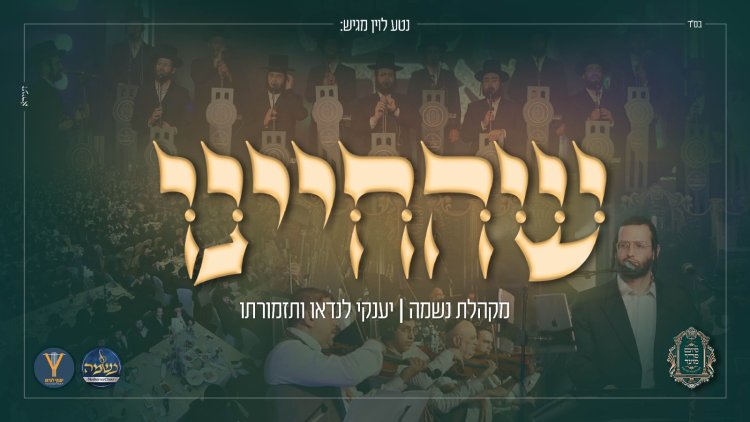 מקהלת נשמה ויענקי לנדאו - 'שהחיינו'