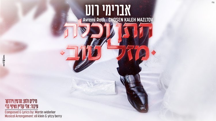 וידרקר ואברימי רוט - 'חתן כלה - מזל טוב'