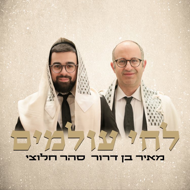 מאיר בן דרור וסהר חלוצי - 'לחי עולמים'