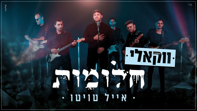 אייל טויטו - 'חלומות'