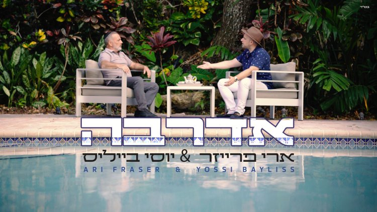 ארי פרייזר ויוסי בייליס - 'אדרבה'