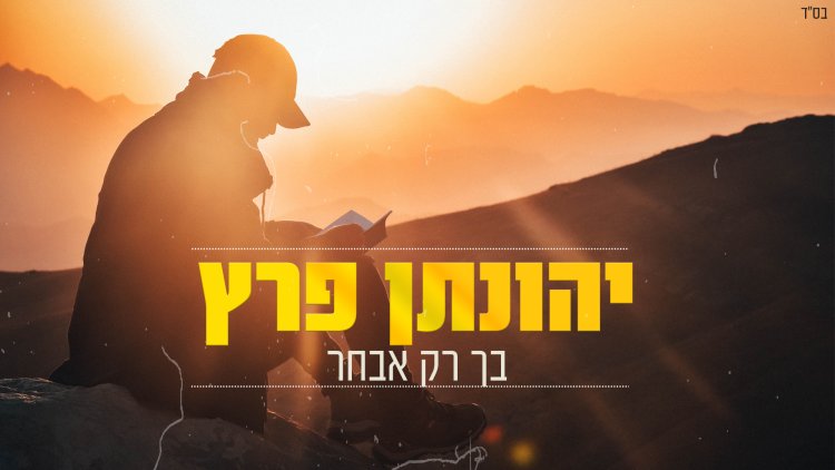 יהונתן פרץ - 'בך רק אבחר'