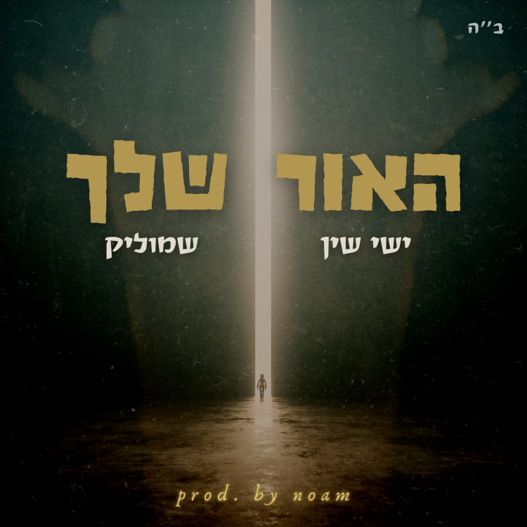 ישי שין & שמוליק - 'האור שלך'