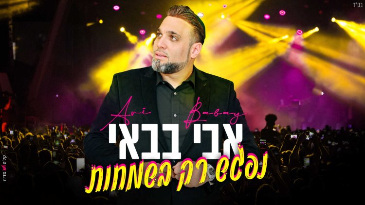 אבי בבאי – 'נפגש רק בשמחות'