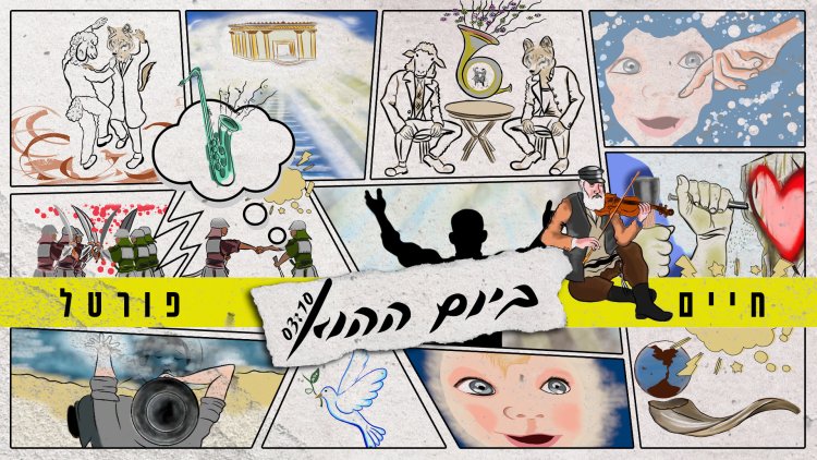 חיים פורטל - 'ביום ההוא'