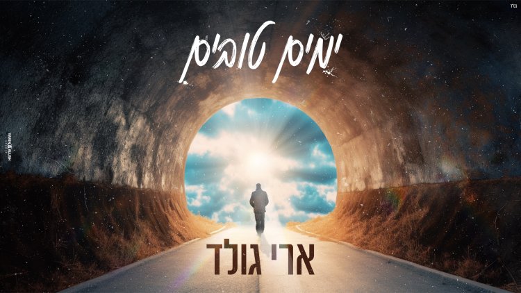 ארי גולד - 'ימים טובים'