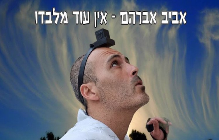 אביב אברהם מוטלה - 'אין עוד מלבדו'