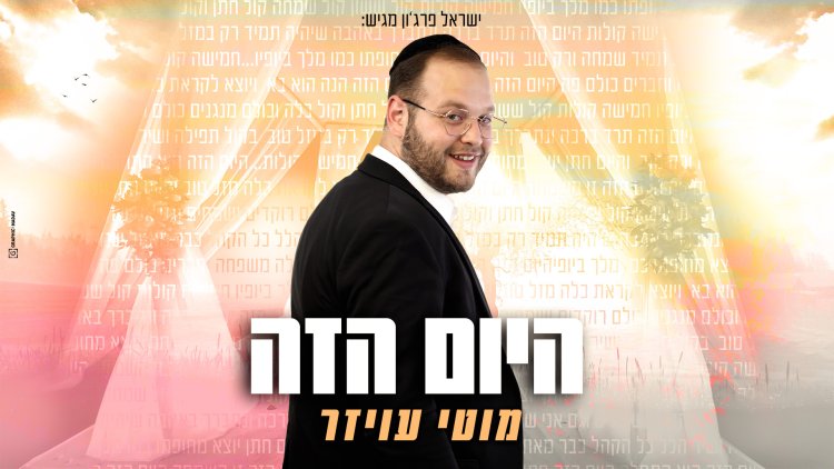 מוטי עויזר - 'היום הזה'