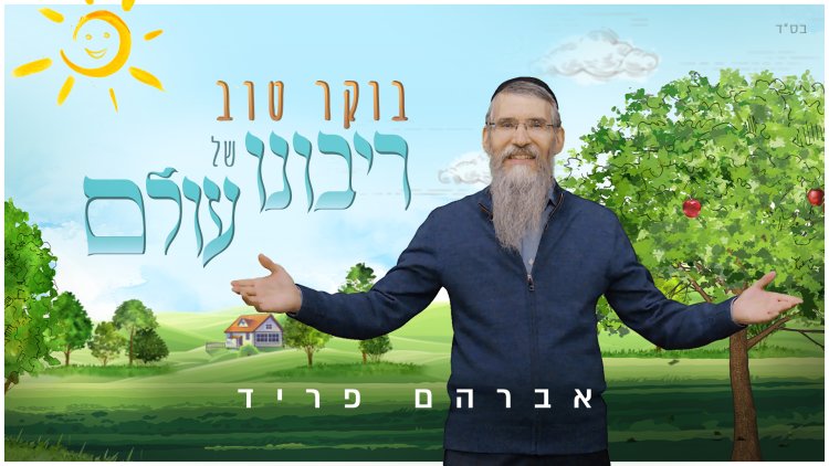 אברהם פריד - בוקר טוב רבש"ע