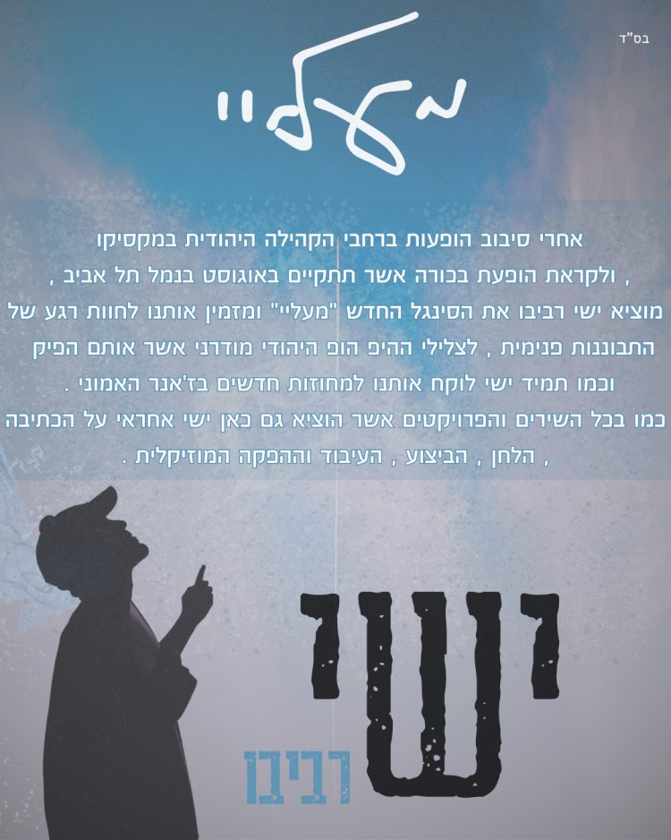 ישי רביבו - מעליי