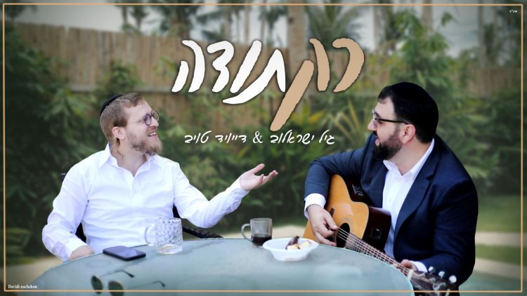 גיל ישראלוב ודייויד טויב – רק תודה