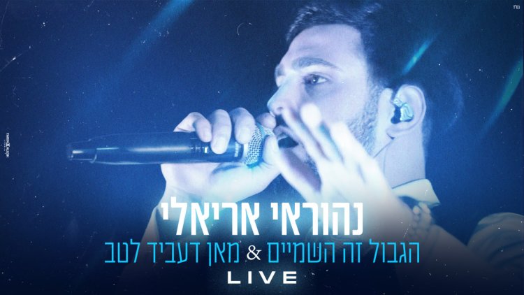 נהוראי אריאלי - הגבול זה השמיים & מאן דעביד לטב