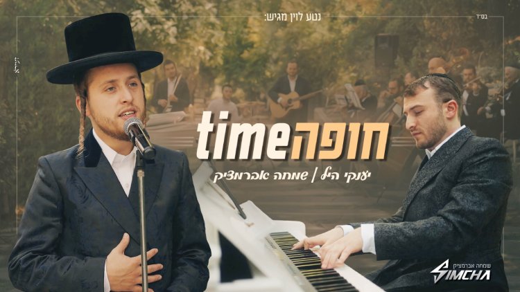 יענקי היל ושמחה אברמצ'יק - חופה Time‏