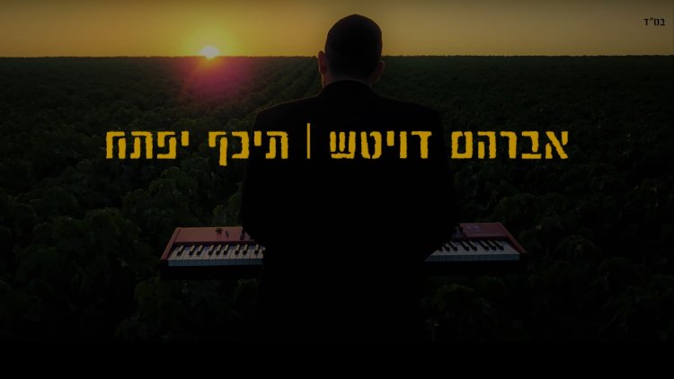 אברהם דויטש - "תכף יפתח"