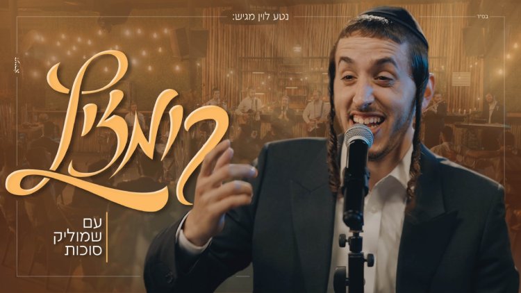 שמוליק סוכות - קומזיץ עם חברים שמוליק סוכות - קומזיץ עם חברים