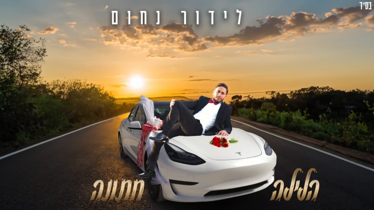 לידור נחום - הלילה חתונה