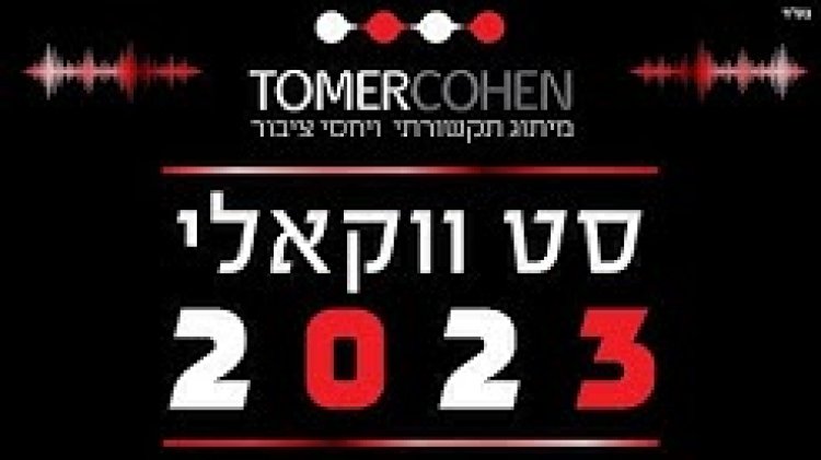 סט שירים ווקאלי - 2023