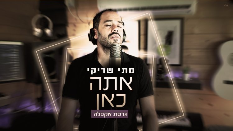 מתי שריקי - אתה כאן 