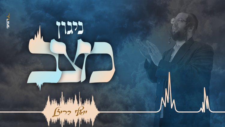 יואלי בריזל - "ניגון מצב"