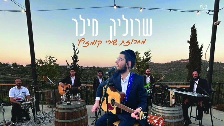 שרוליק מילר - מחרוזת שירי קומזיץ