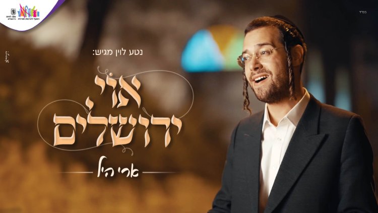 ארי היל – אוי ירושלים