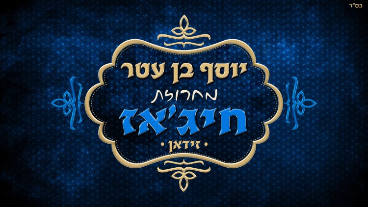 יוסף בן עטר - מחרוזת חיג'אז