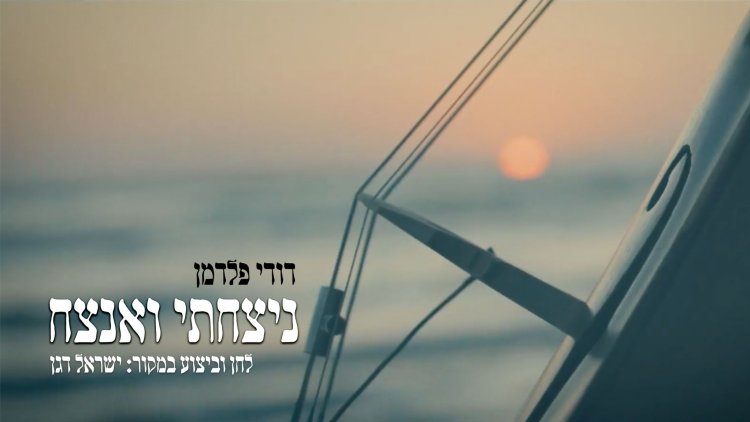 דודי פלדמן - ״ניצחתי ואנצח״