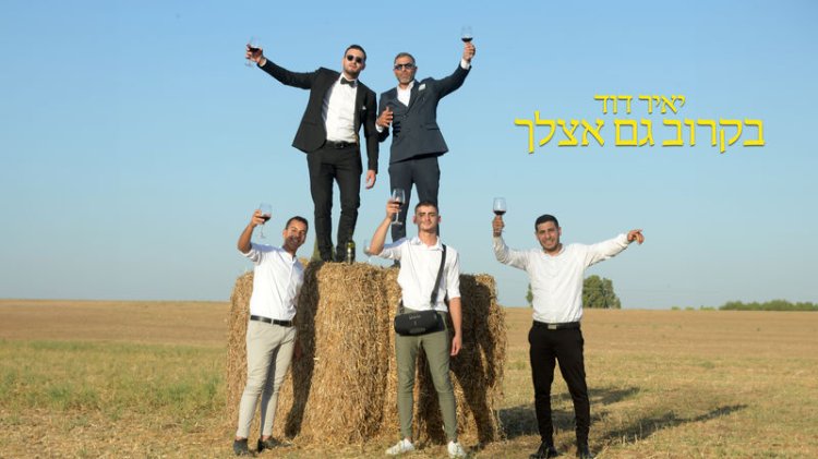 יאיר דוד – בקרוב גם אצלך