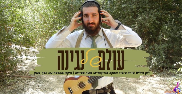 משה פפירוב - ''עולם של נגינה''