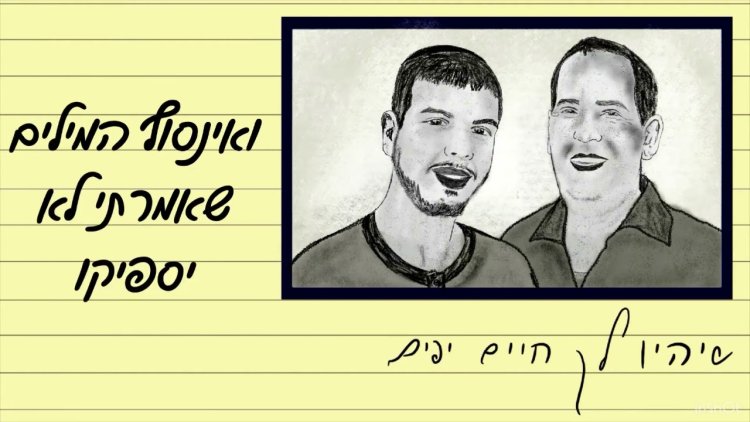 ינון יצחק - שיהיו לך חיים יפים