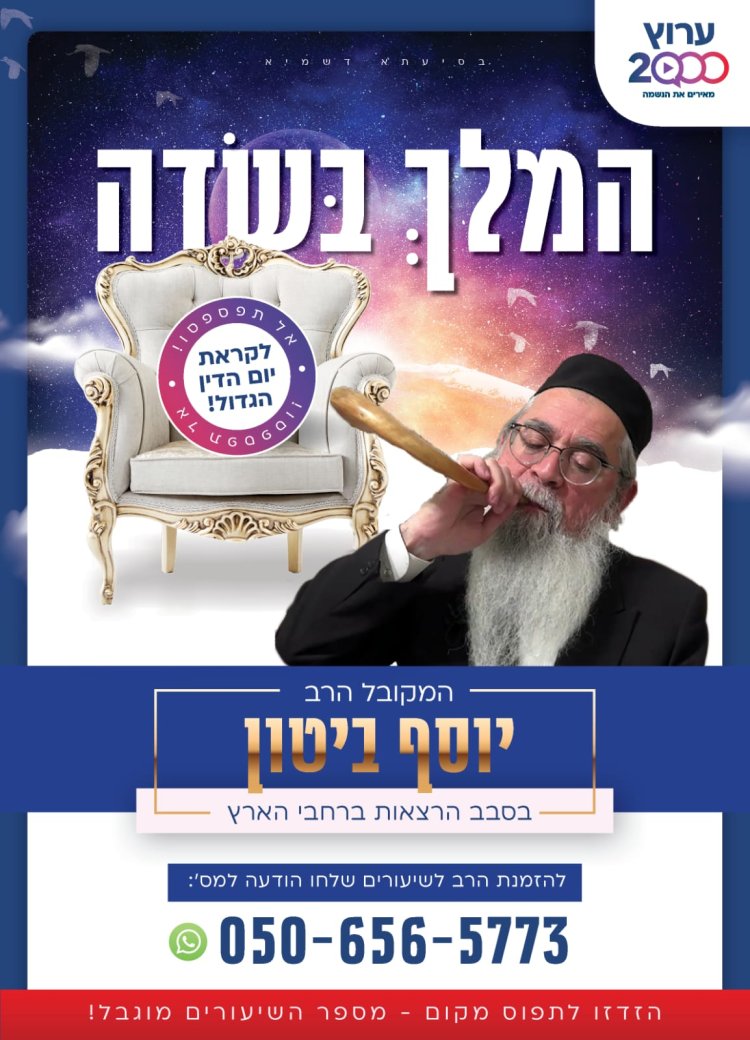 ''המלך בשדה'': המקובל הרב יוסף ביטון מגיע אליכם 