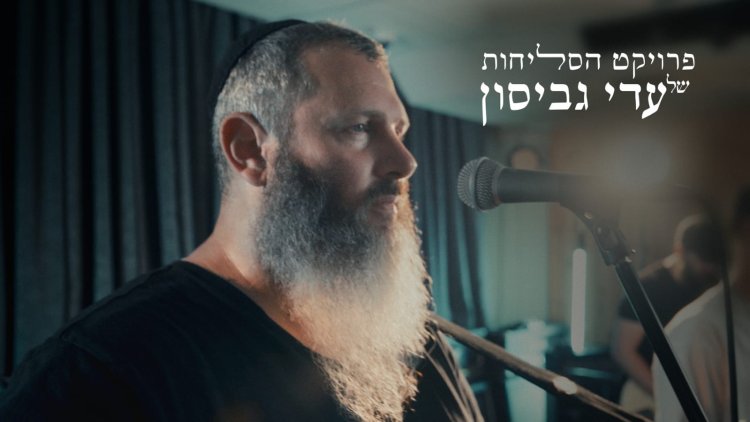 עדי גביסון - "אדון הסליחות"