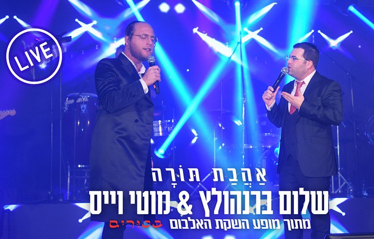 שלום ברנהולץ ומוטי וייס - "אהבת תורה"