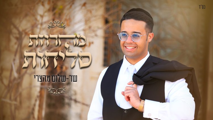 שלום מהצרי - מחרוזת הסליחות 