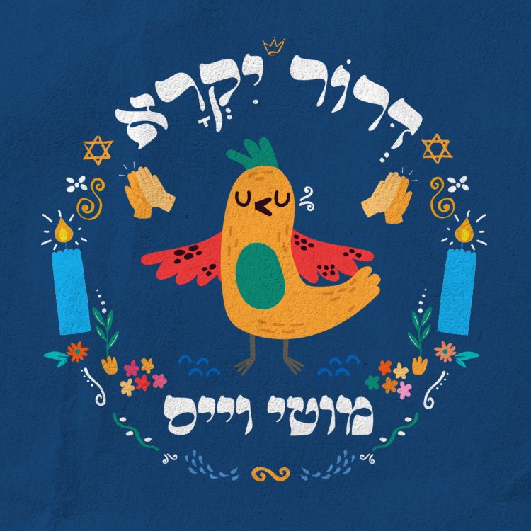 מוטי וייס - דרור יקרא