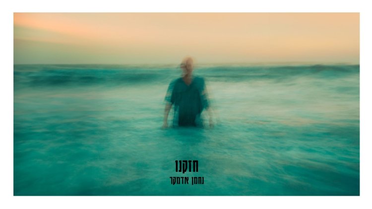 נחמן אדמקר - ''חזקנו''