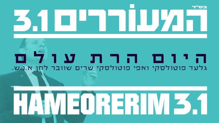 גלעד פוטולסקי ואפי פוטולסקי - ''היום הרת עולם''