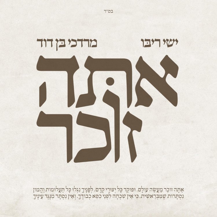 ישי ריבו ומרדכי בן דוד - "אתה זוכר"