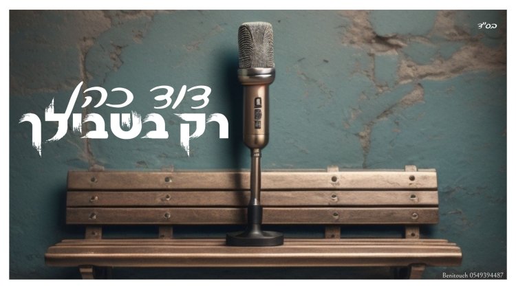 דוד כהן - "רק בשבילך"