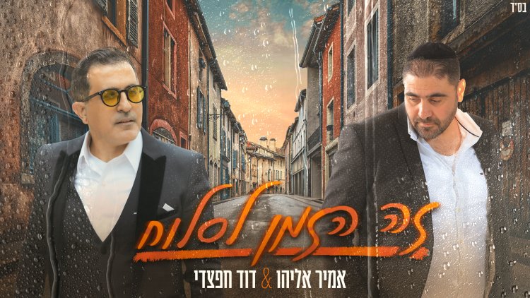 אמיר אליהו ודוד חפצדי - הזמן לסלוח